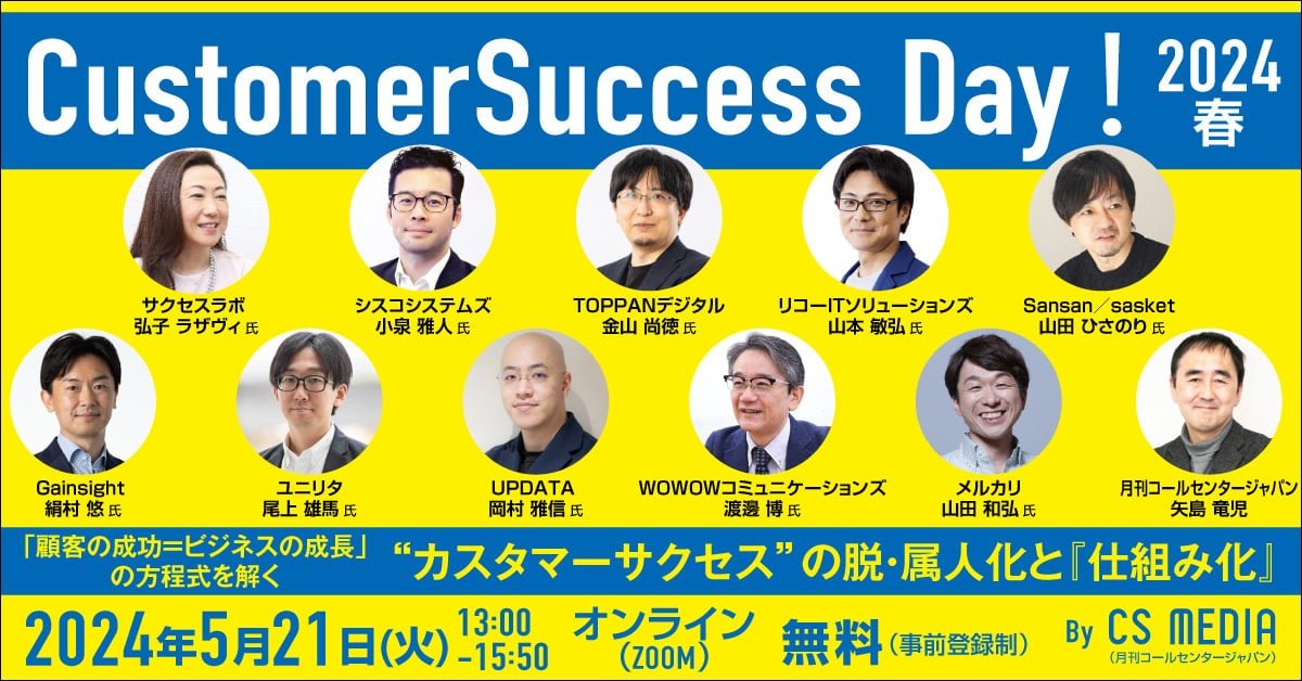 『Customer Success Day！ 2024春』登壇