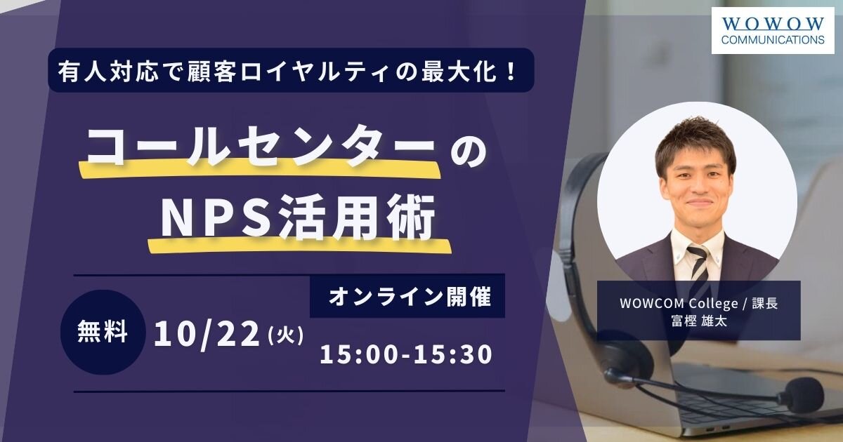 『有人対応で顧客ロイヤルティの最大化！コールセンターのNPS活用術』開催