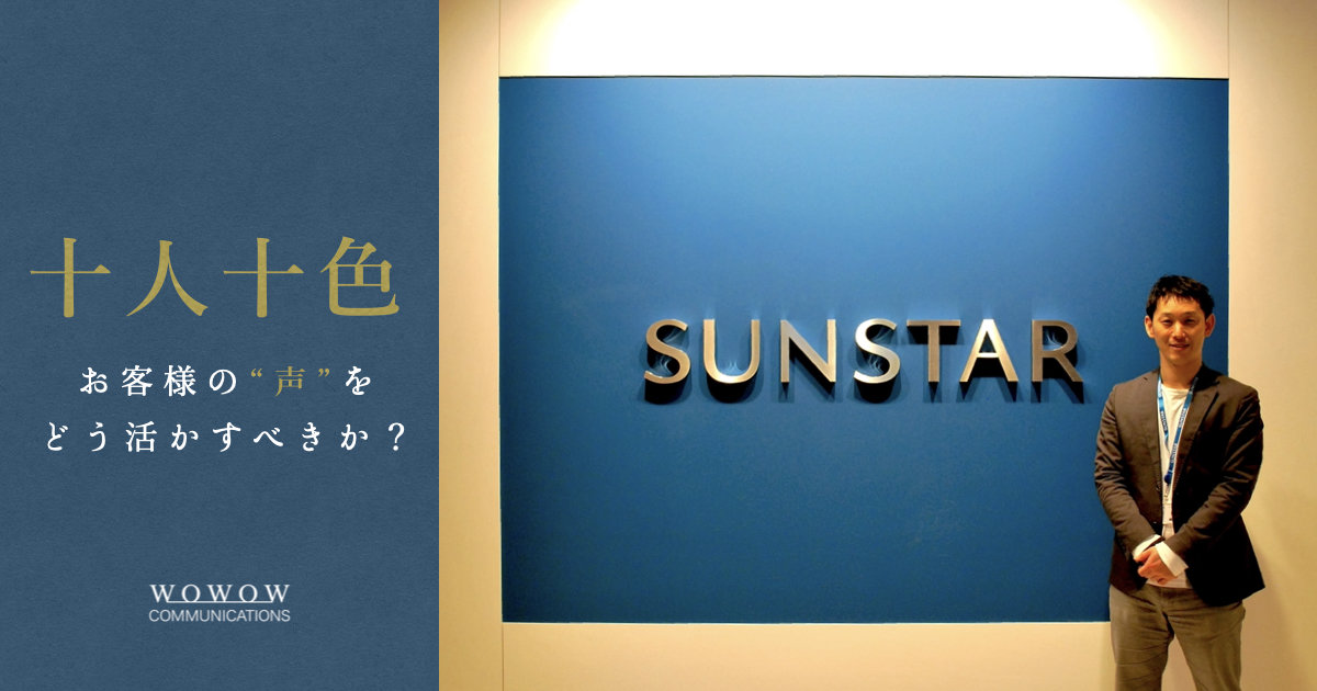 【事例紹介】サンスター株式会社様