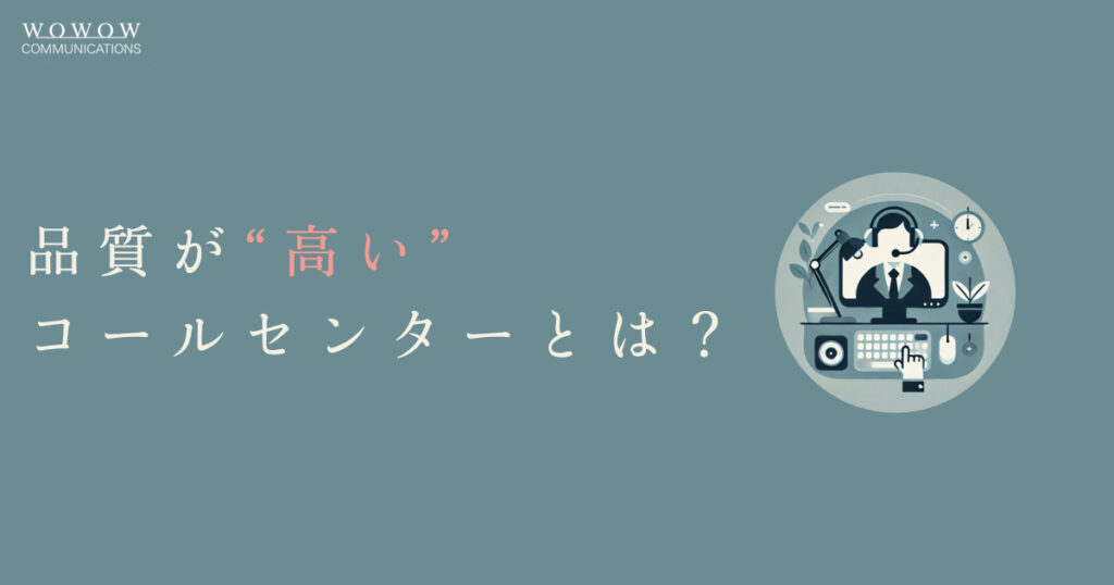 【コールセンターの品質管理】“真”の顧客満足に必要な2つの考え方。