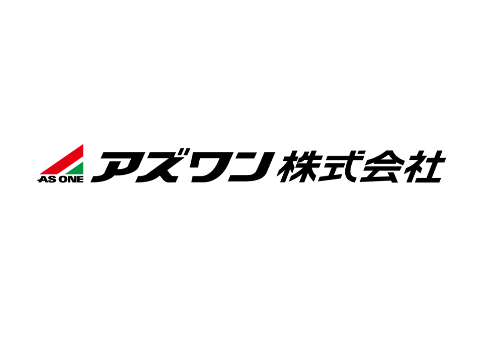 アズワン株式会社様