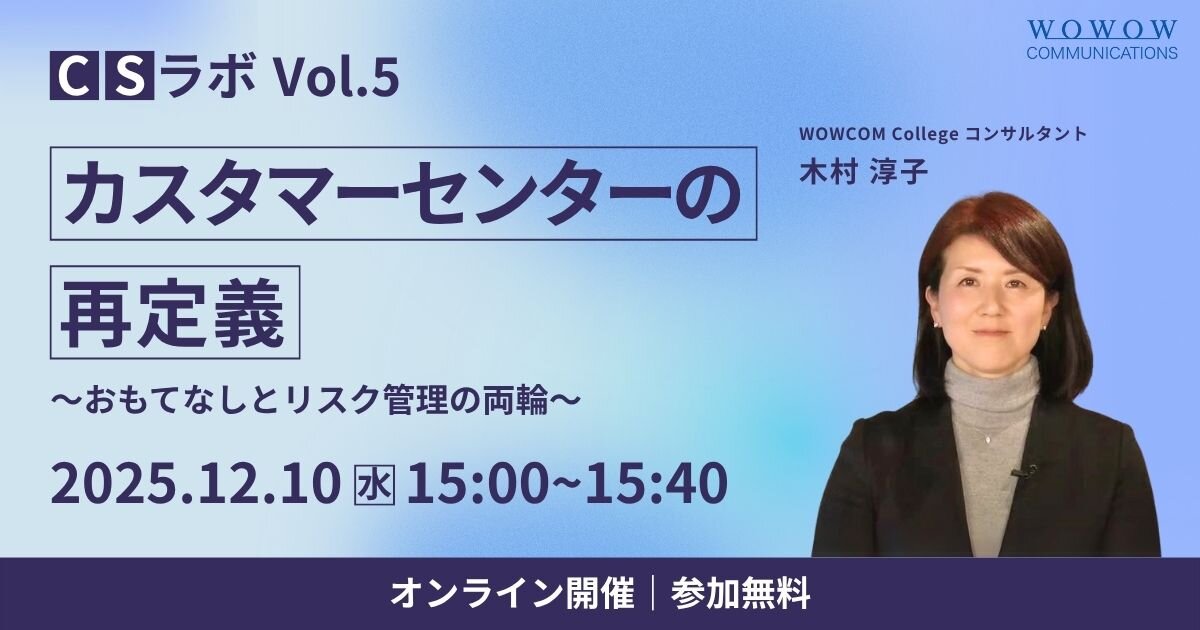 『CSラボ』カスタマーセンターの信頼を築く