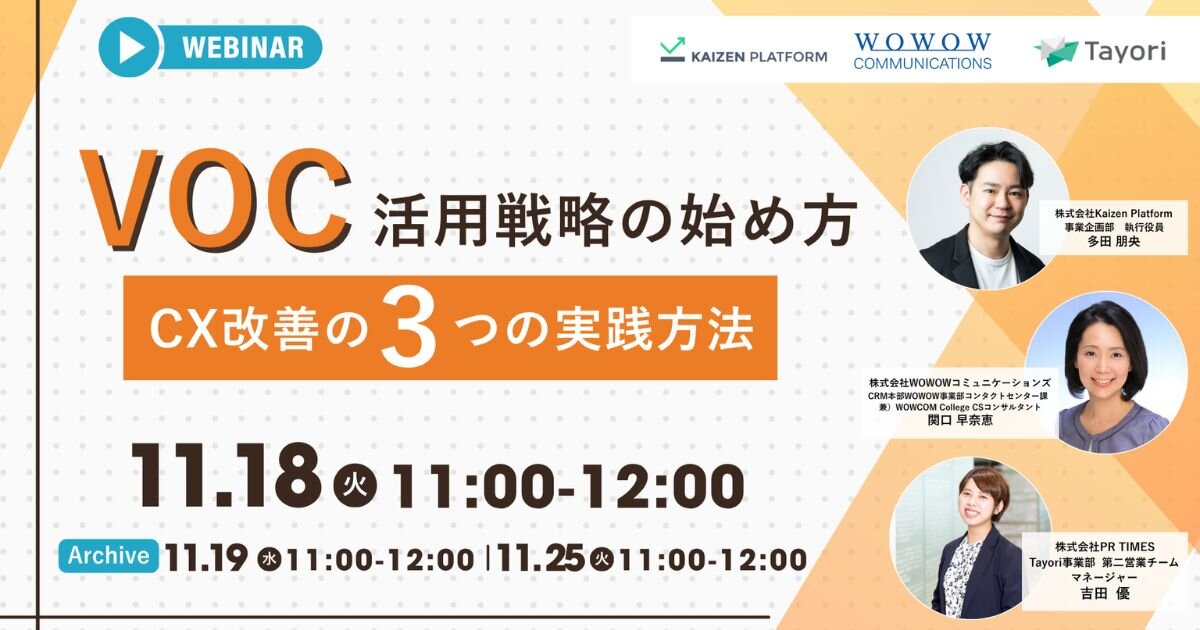 WOWOWが実践　AIで進化するVOC活用術