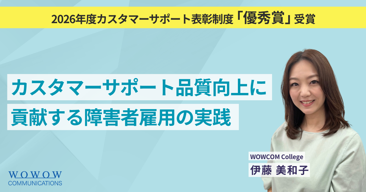 2026年度カスタマーサポート表彰制度 受賞企業発表！