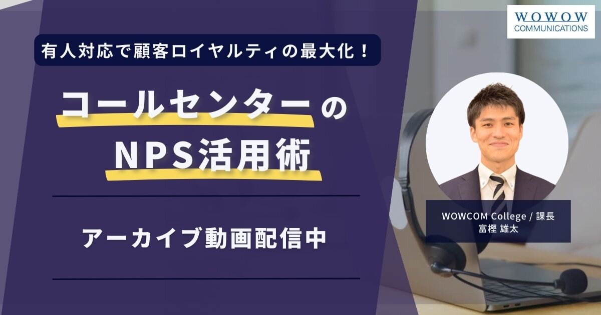 アーカイブ配信中_『有人対応で顧客ロイヤルティの最大化！コールセンターのNPS活用術』