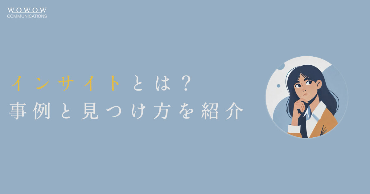 インサイトとは？マーケティング戦略に役立つ事例と見つけ方のステップ