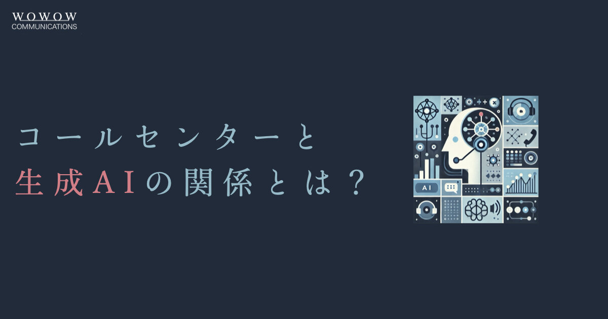 【コールセンターの未来】生成AIは、どのような影響を及ぼすのか？