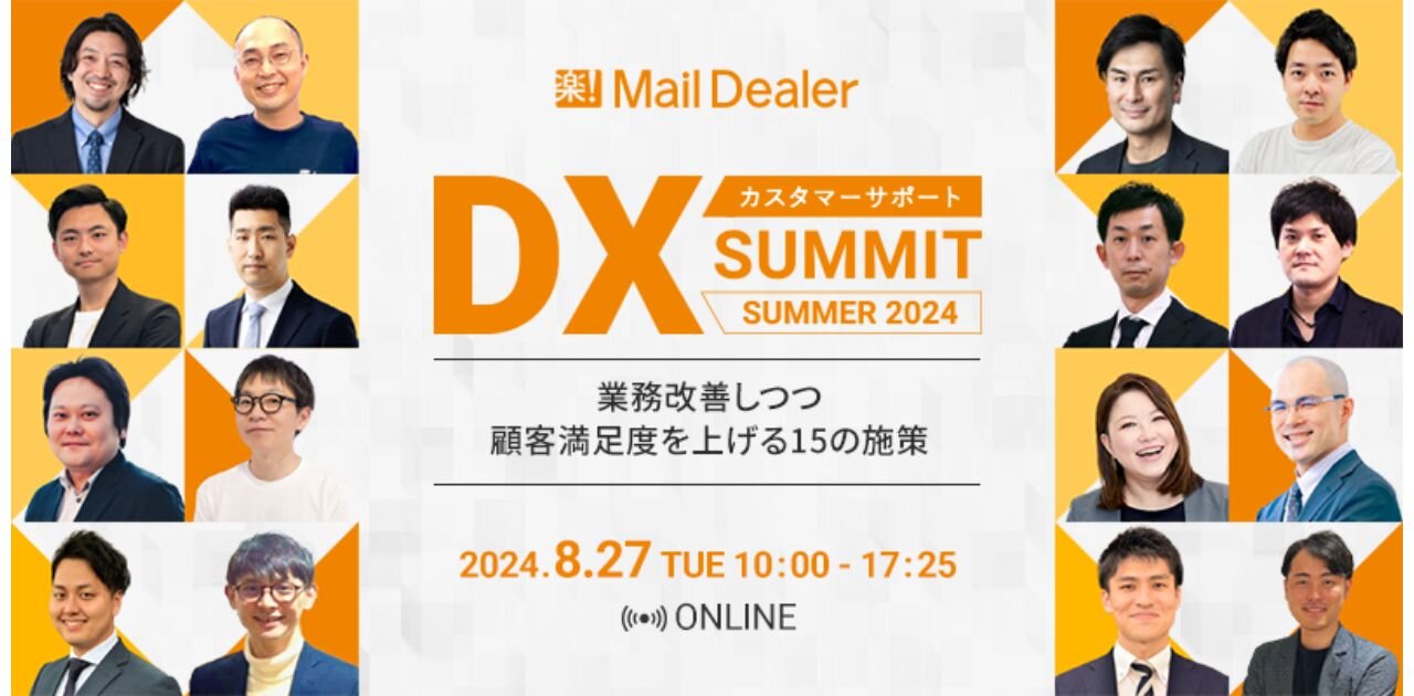 8/27（火）配信_『カスタマーサポートDX Summit Summer 2024 〜業務改善しつつ顧客満足度を上げる15つの施策〜』