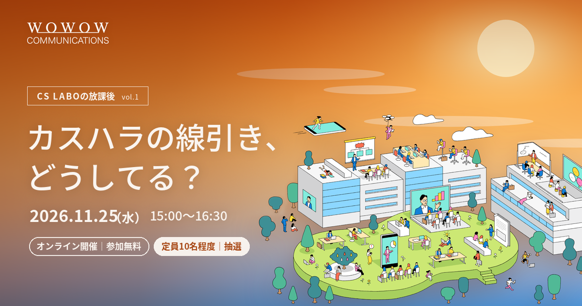 「これはカスハラ？」を持ち寄る90分！