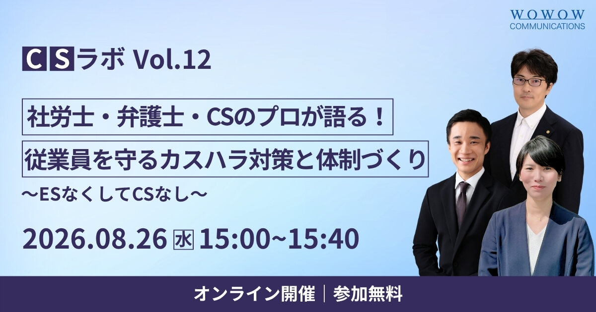 実践的なカスハラ対策を多角的に解説！