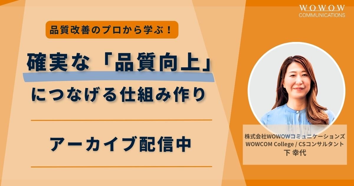 アーカイブ配信中_『品質改善のプロから学ぶ！確実な品質向上につなげる仕組み作り』