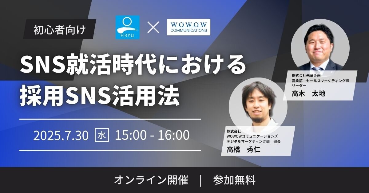 初心者向け～SNS就活時代における採用SNS活用法～