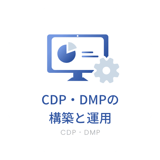 CDP・DMPの構築と運用