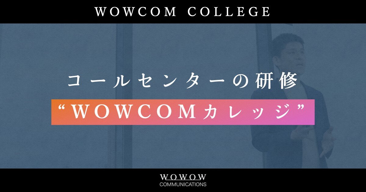 WOWCOMカレッジオンライン研修　