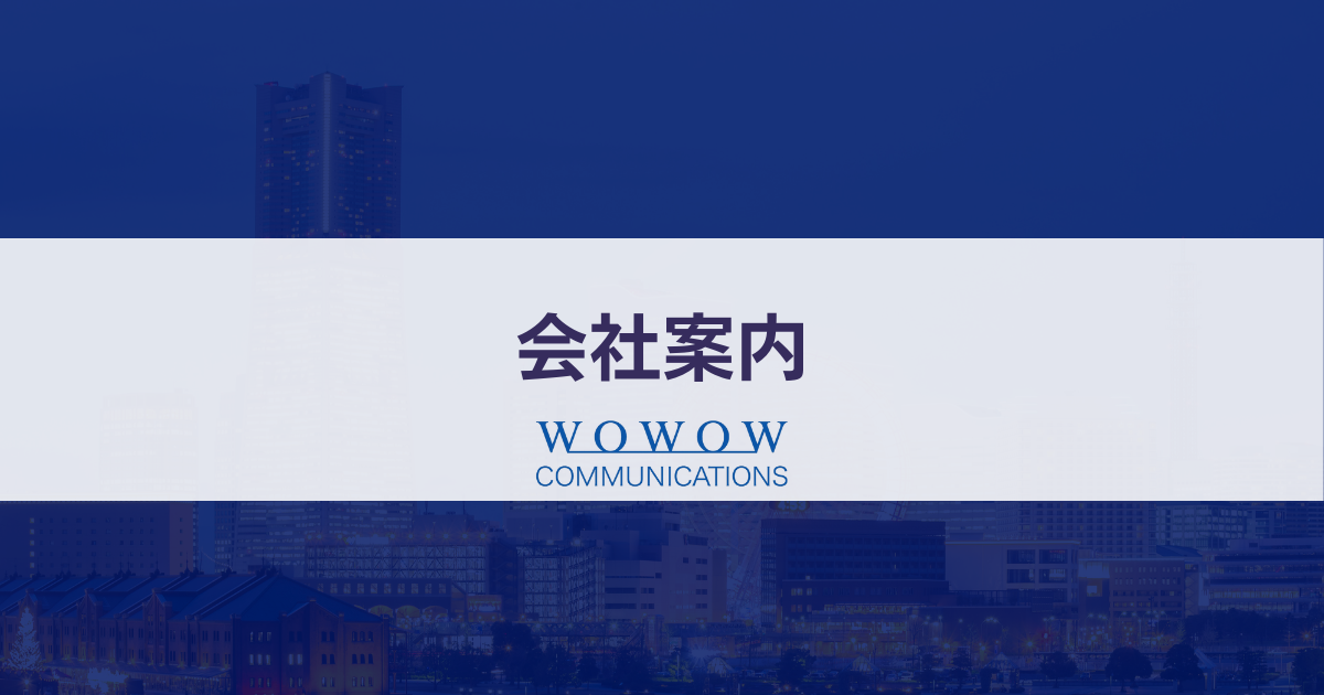 WOWCOMのサービス一覧概要資料