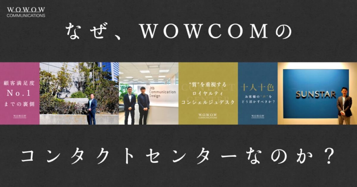 なぜ、WOWCOMのコンタクトセンターなのか？
